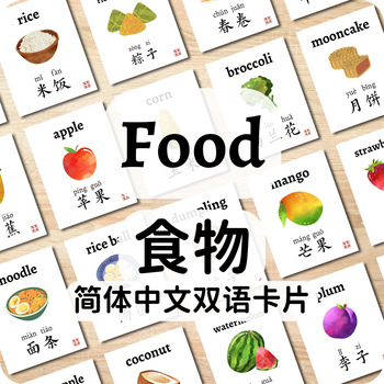 Preview of Bundle | Food Bilingual Simplified Chinese Flashcards 食物简体中文双语闪卡合集