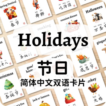 Preview of Bundle | Holidays Traditions Bilingual Simplified Chinese Flashcards 节日习俗传统闪卡合集