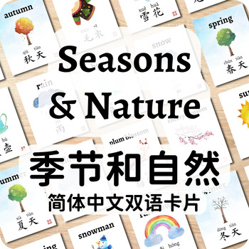 Preview of Bundle | Seasons and Nature Bilingual Simplified Chinese Flashcards 季节和自然双语闪卡合集