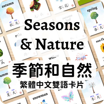 Preview of Bundle | Seasons and Nature Bilingual Traditional Chinese Flashcards 季節和自然雙語閃卡合集