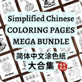 Bundle | Simplified Chinese Coloring Pages Activities No P