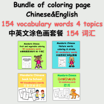 Preview of Bundle of Coloring Page Chinese & English: 154 Vocabulary Words, 4 Topics 中英文涂色画