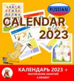 CALENDAR FOR 2023 WITH RUSSIAN ALPHABET