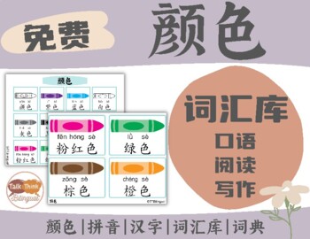 Preview of CHINESE Color Vocabulary | Word Wall | Word Banks | Speaking | Writing | Freebie