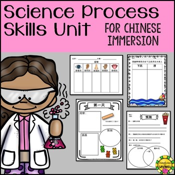 Preview of Chinese Immersion resources - Scientific Method, Science Process Skills Unit