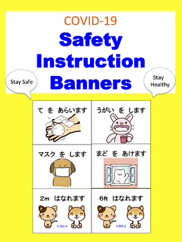 Preview of COVID-19 Safety Instruction Banners 感染症予防バナー