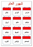 Calendar- Months of the year in arabic