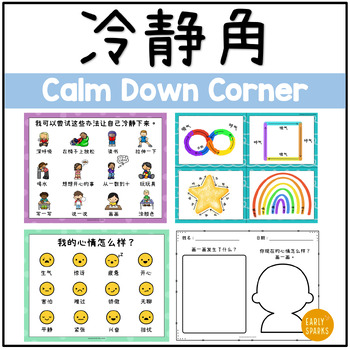 Preview of Calm Down Corner Resources in Simp Chinese | Calming Strategies| 冷静角资源 简体中文