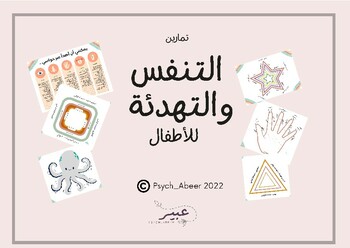 Preview of Calm down printables in Arabic  باللغة العربية - تمارين تهدئة وتنفس للأطفال