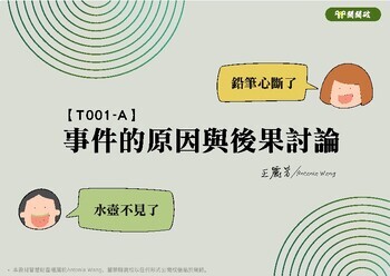 Preview of T001-A Cause and Effect事件的原因與後果幼兒Traditional Chinese繁體中文版（增修版）