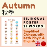 Chinese AUTUMN with Pinyin and Simplified Chinese | AUTUMN