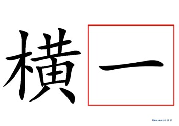 Preview of Chinese Basic Strokes  汉子基本笔画