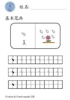 Preview of Chinese Basic Strokes for K1 - 汉语幼儿中班基本笔画