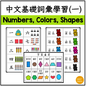 Preview of Traditional Chinese Beginner Vocabulary Bundle 1 - Numbers, Colors, and Shapes
