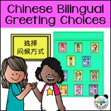 Chinese Bilingual Greeting Choices - Simplified and Tradit
