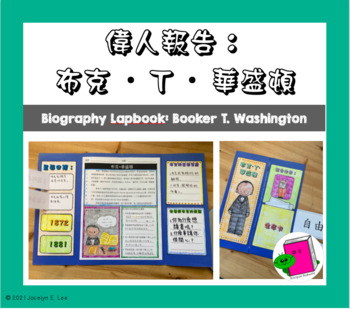 Preview of Chinese Biography Flapbook: Booker T. Washington