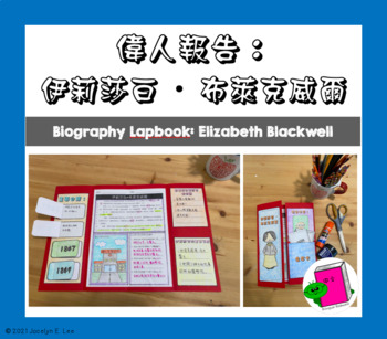 Preview of Chinese Biography Flapbook: Elizabeth Blackwell (Traditional/Simplified)