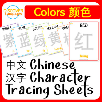 Preview of Chinese Character Calligraphy Tracing Worksheets - The Colors 颜色