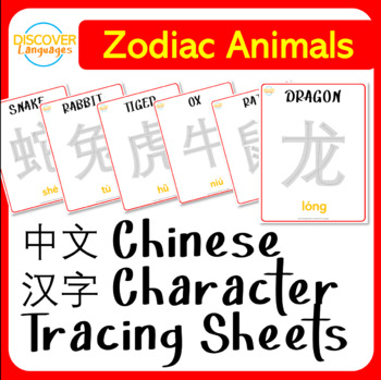 Preview of Chinese Character Calligraphy Tracing Worksheets - Chinese Zodiac Animals
