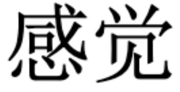 Preview of Chinese Character Digital Images - Emotion Vocabulary (hard to copy-paste!)