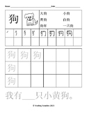 Chinese Character Dog Writing Sheet 狗 (Simplified Version)