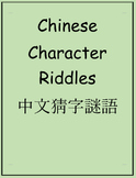 Chinese Character Riddles 中文猜字謎語