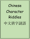 Chinese Character Riddles 中文猜字谜语 (simplified Chinese version)