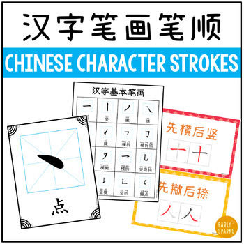 Preview of Chinese Character Strokes - Names and Writing Rules 中文笔画名称和笔顺书写规则 简体