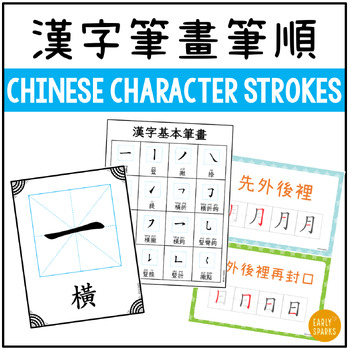 Preview of Chinese Character Strokes - Names and Writing Rules 中文筆畫名稱和筆順書寫規則 繁體