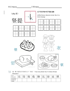 Preview of Chinese Character Strokes(shuti)中文汉字笔画学习(竖提)
