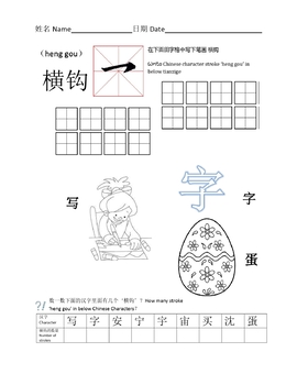 Preview of Chinese Character Strokes(henggou)中文汉字笔画学习(横钩)