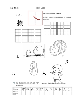 Preview of Chinese Character Strokes(na)中文汉字笔画学习(捺)