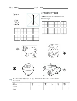 Preview of Chinese Character Strokes(shu)中文汉字笔画学习(竖)