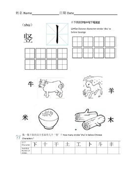 Chinese Character Strokes Shu 中文汉字笔画学习 竖 By Lingling Chen Tpt