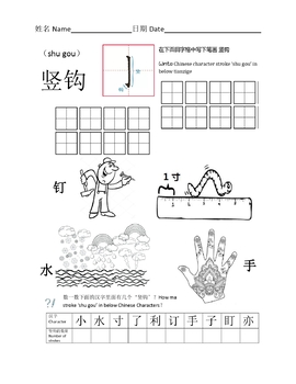 Preview of Chinese Character Strokes(shugou)中文汉字笔画学习(竖钩)