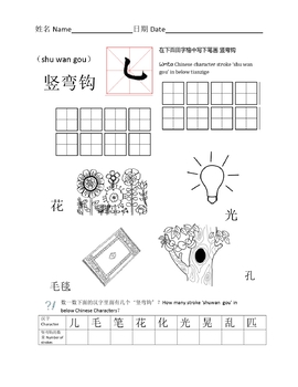 Preview of Chinese Character Strokes(shuwangou)中文汉字笔画学习(竖弯钩)