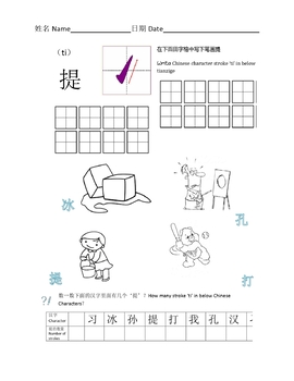 Preview of Chinese Character Strokes(ti)中文汉字笔画学习(提)