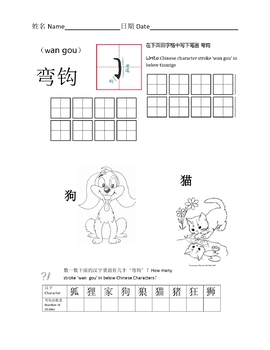 Preview of Chinese Character Strokes(wangou)中文汉字笔画学习(弯钩)