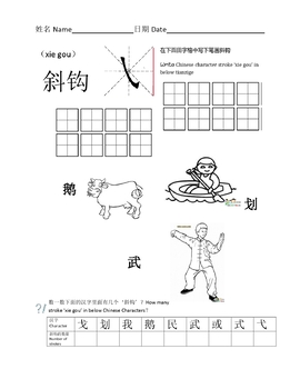 Preview of Chinese Character Strokes(xiegou)中文汉字笔画学习(斜钩)