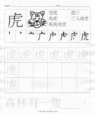 Chinese Character Tiger Writing Worksheet