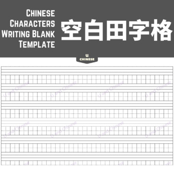 Preview of Chinese Character writing blank template❤汉字书写练习空白田字格❤