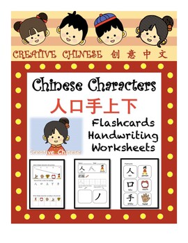 Preview of Chinese Characters Flashcards/Handwriting/Worksheets (Set 1 人口手上下)