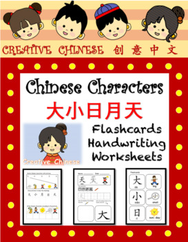 Preview of Chinese Characters Flashcards/Handwriting/Worksheets (Set 2 大小日月天)