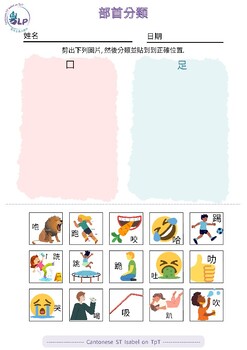 Preview of Chinese Characters Radicals 部首 口 足 | Sorting Activity | Literacy | Dyslexia