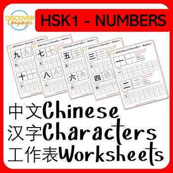 Preview of Chinese Characters Worksheets HSK1 Numbers