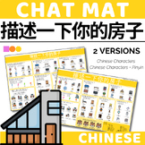 Chinese Chat Mat - My House - Chinese Characters & Pinyin Support