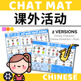 Chinese Chat Mat - Extra Curricular Activities - Chinese C