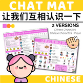 Chinese Chat Mat - Let's Get to Know Each Other & Greeting