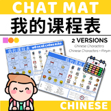 Chinese Chat Mat - School Schedule - Chinese Characters & 