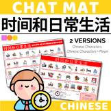 Chinese Chat Mat - Time and Daily Routine - Chinese Charac